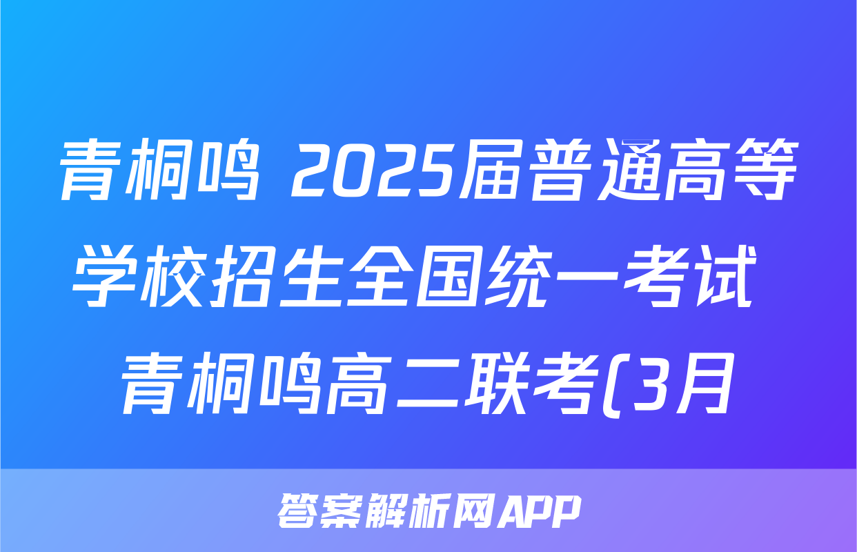 青桐鸣 2025届普通高等学校招生全国统一考试 青桐鸣高二联考(3月)地理(人教版)试题